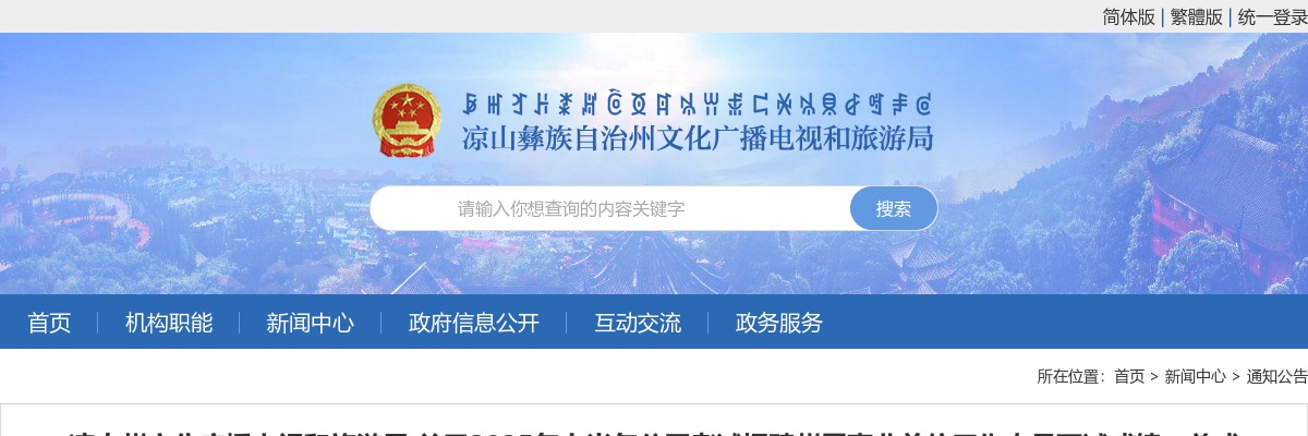 凉山州文化广播电视和旅游局关于2025年上半年公开考试招聘州属事业单位工作人员面试成绩、总成绩、岗位排名的公告 图片
