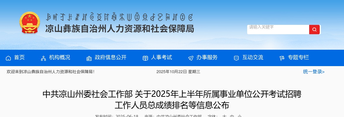 中共凉山州委社会工作部关于2025年上半年所属事业单位公开考试招聘工作人员总成绩排名等信息公布 图片