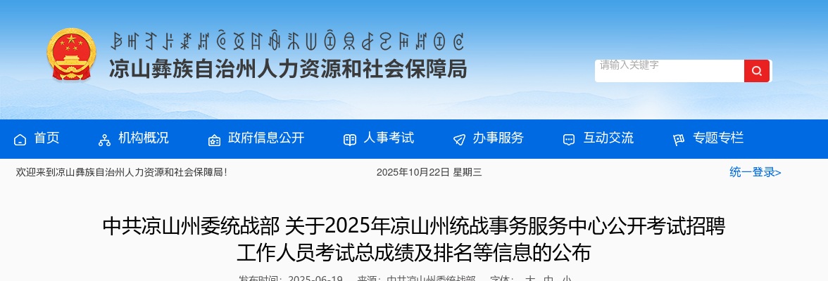 中共凉山州委统战部关于2025年凉山州统战事务服务中心公开考试招聘工作人员考试总成绩及排名等信息的公布 图片