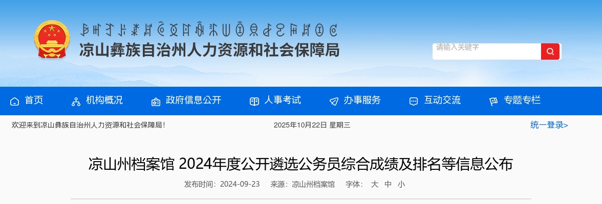 2024年度凉山州档案馆公开遴选公务员综合成绩及排名等信息公布 图片