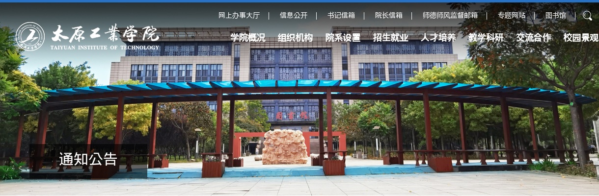 2025太原工业学院招聘面试公告（管理1—4岗） 图片