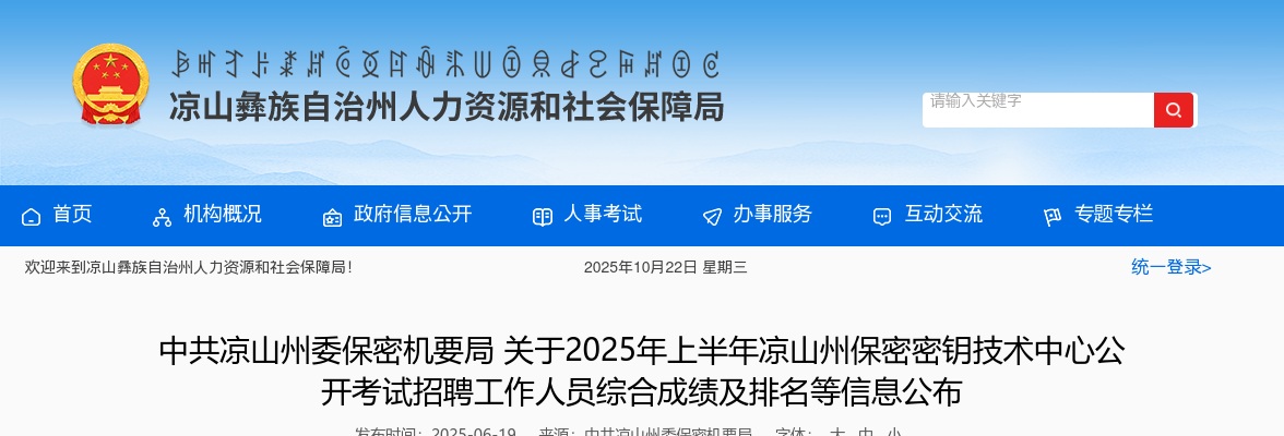 2025年上半年凉山州保密密钥技术中心公开考试招聘工作人员综合成绩及排名等信息公布 图片