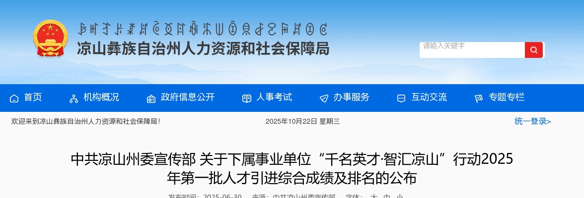 中共凉山州委宣传部关于下属事业单位“千名英才·智汇凉山”行动2025年第一批人才引进综合成绩及排名的公布 图片