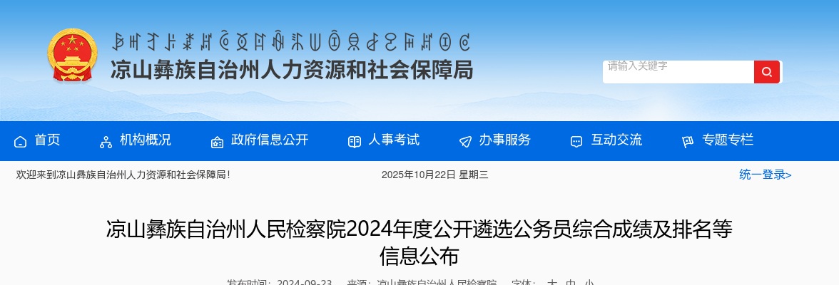 2024年度凉山彝族自治州人民检察院公开遴选公务员综合成绩及排名等信息公布 图片