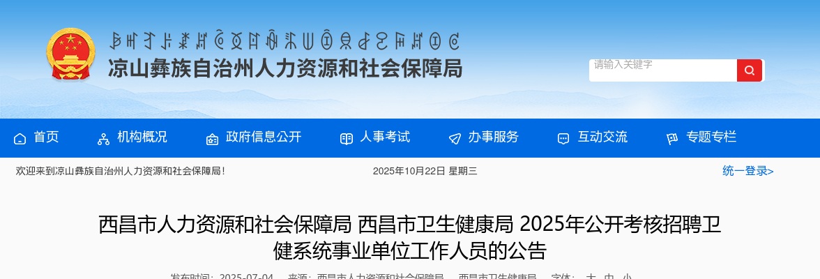 西昌市人力资源和社会保障局西昌市卫生健康局2025年公开考核招聘卫健系统事业单位工作人员的公告（42人） 图片