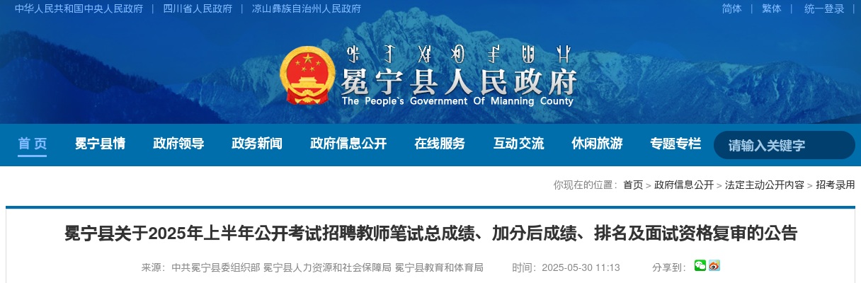 冕宁县关于2025年上半年公开考试招聘教师笔试总成绩、加分后成绩、排名及面试资格复审的公告 图片