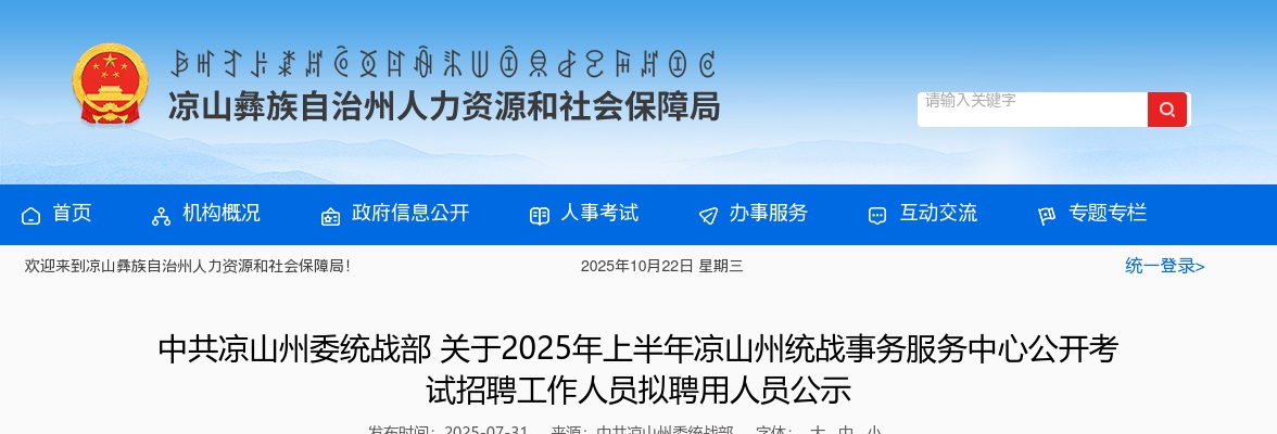 2025年上半年凉山州统战事务服务中心公开考试招聘工作人员拟聘用人员公示 图片