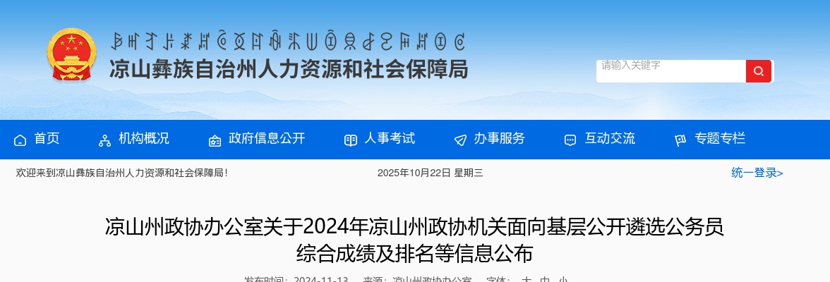 凉山州政协办公室关于2024年凉山州政协机关面向基层公开遴选公务员综合成绩及排名等信息公布 图片
