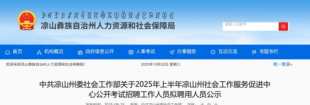 2025年上半年凉山州社会工作服务促进中心公开考试招聘工作人员拟聘用人员公示 图片