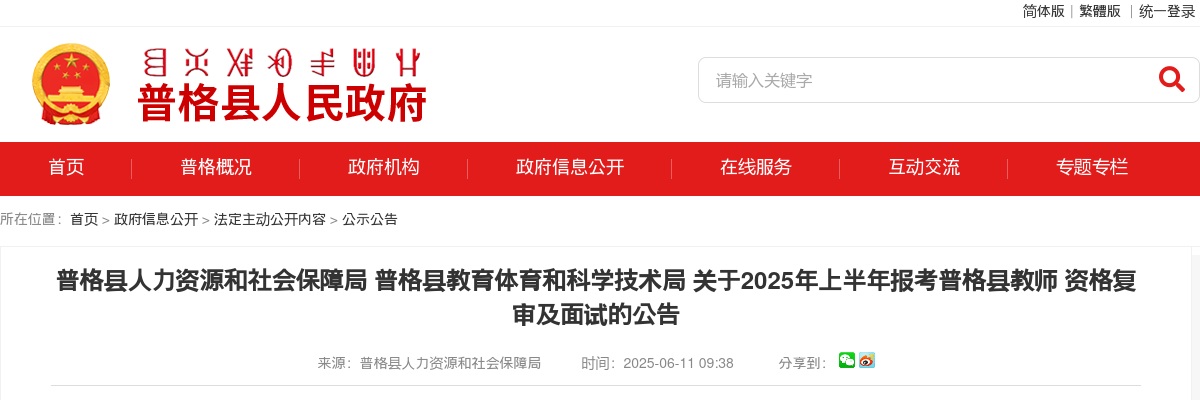 2025年上半年报考普格县教师资格复审及面试的公告 图片