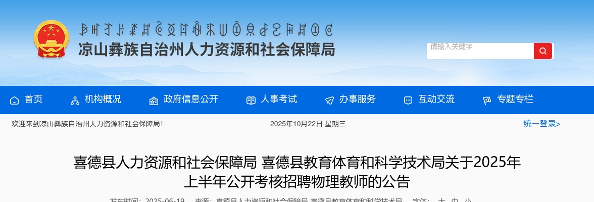 喜德县教育体育和科学技术局关于2025年上半年公开考核招聘物理教师的公告（10人） 图片