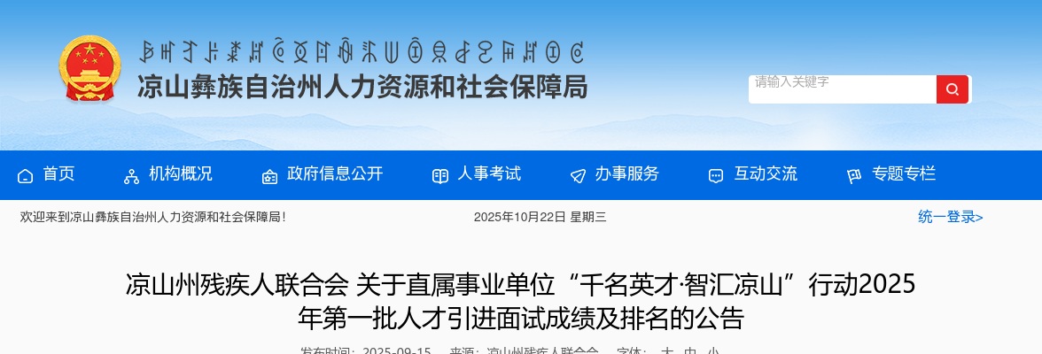 ​凉山州残疾人联合会关于直属事业单位“千名英才·智汇凉山”行动2025年第一批人才引进面试成绩及排名的公告 图片