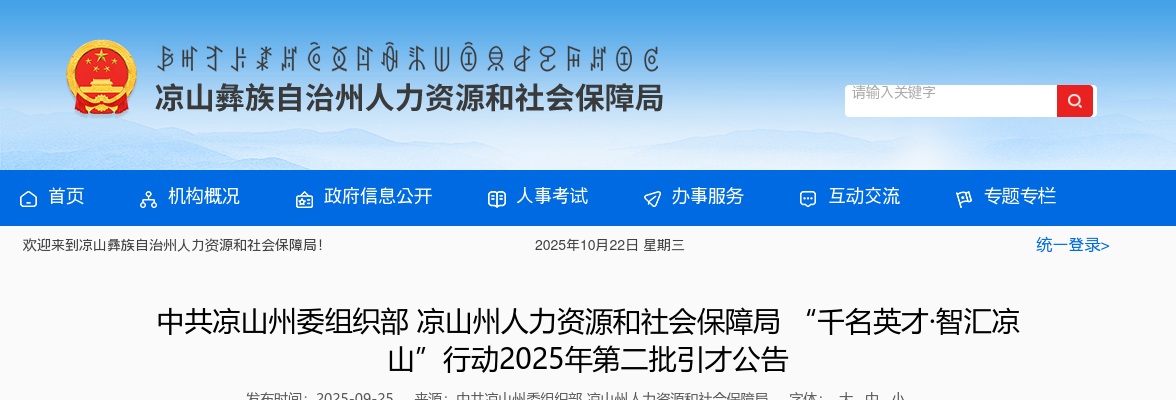 凉山州人力资源和社会保障局 “千名英才·智汇凉山”行动2025年第二批引才公告（793人） 图片
