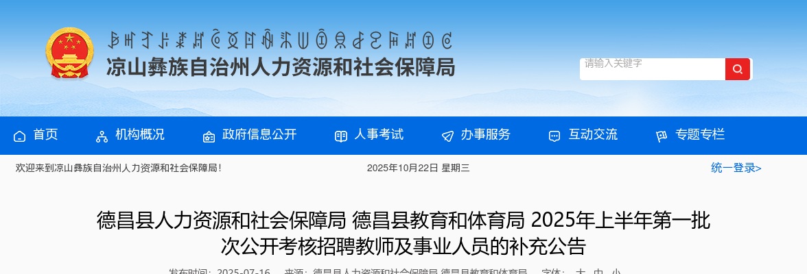 德昌县教育和体育局2025年上半年第一批次公开考核招聘教师及事业人员的补充公告 图片
