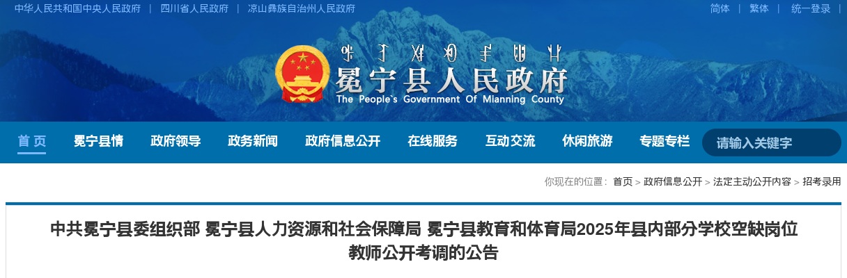 2025四川凉山州冕宁县内部分学校空缺岗位教师考调49人公告 图片