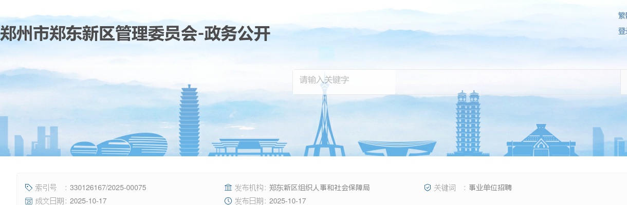 2025年郑州市郑东新区事业单位招聘联考面试资格确认的通知 图片