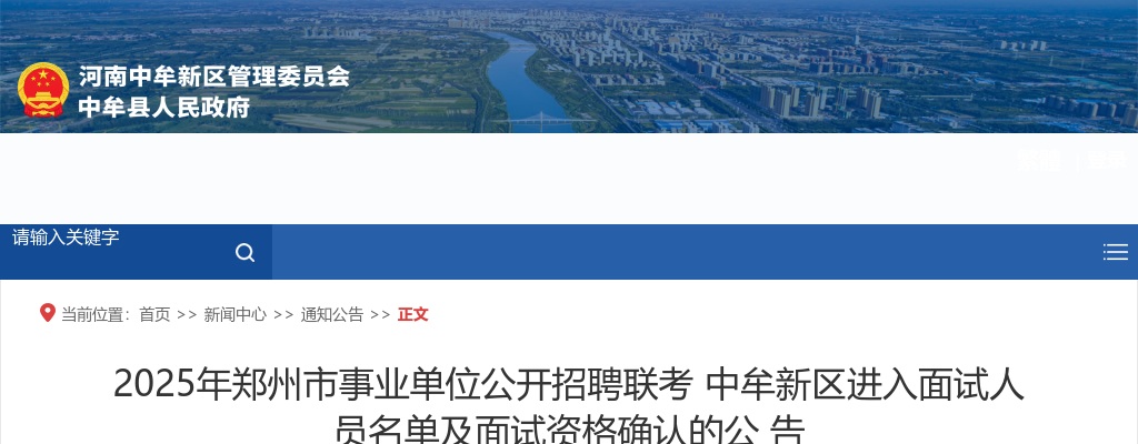2025年郑州市事业单位公开招聘联考中牟新区进入面试人员名单及面试资格确认的公告 图片