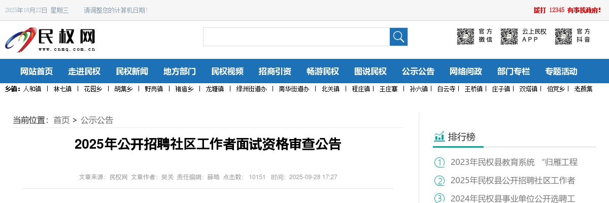 2025年商丘民权县招聘社区工作者面试资格审查公告 图片