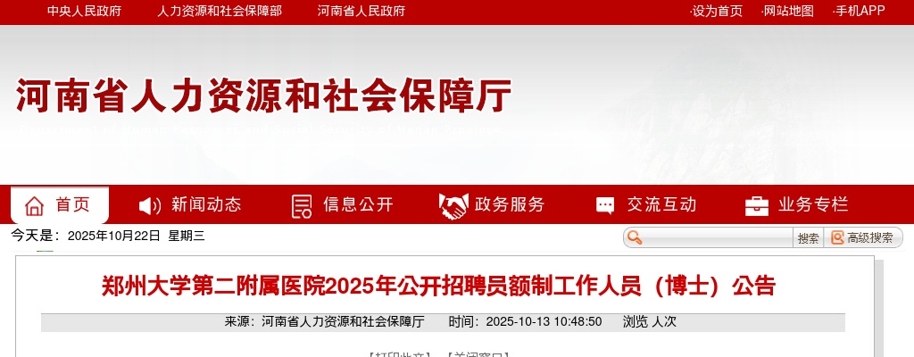 2025年郑州大学第二附属医院招聘员额制工作人员（博士）50名公告 图片