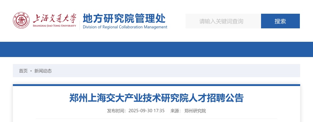 2025年郑州上海交大产业技术研究院人才招聘3人公告 图片