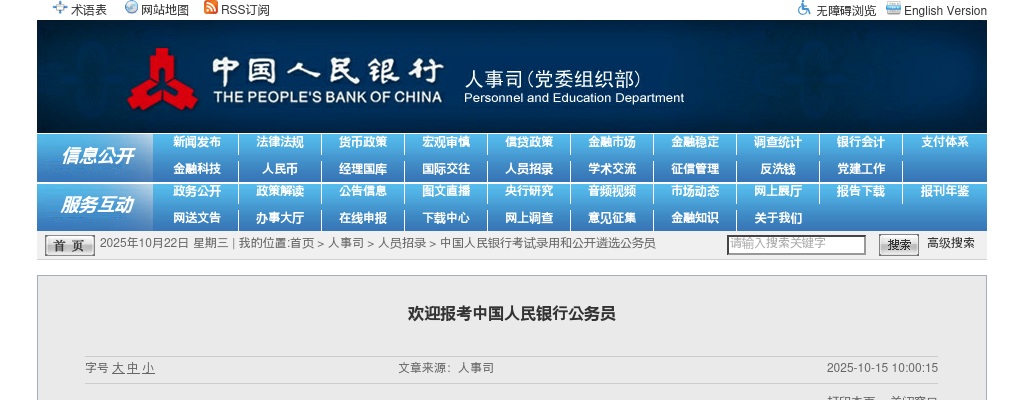 2025欢迎报考中国人民银行公务员 图片