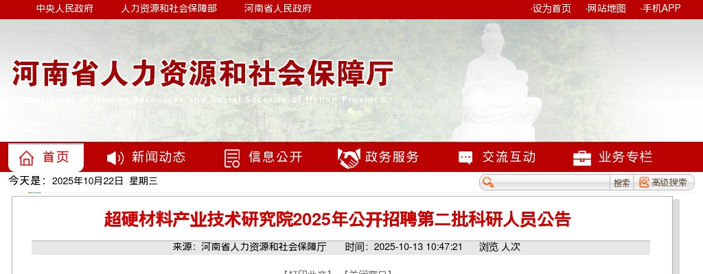 2025年超硬材料产业技术研究院招聘第二批科研人员20名公告 图片