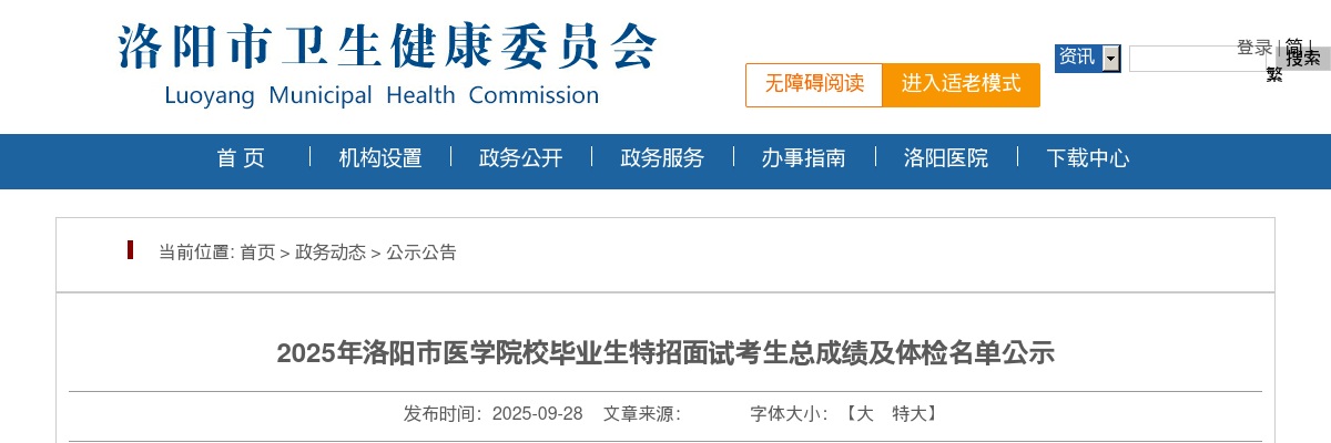 2025年洛阳市医学院校毕业生特招面试考生总成绩及体检名单公示 图片