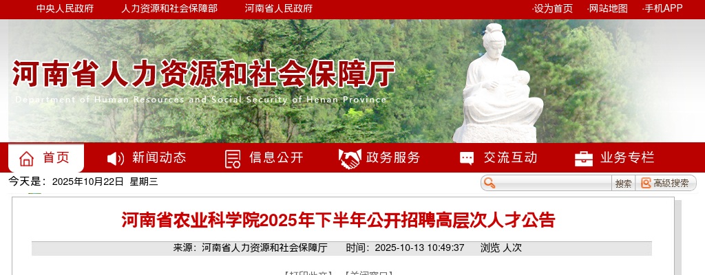 2025年下半年河南省农业科学院招聘高层次人才44名公告 图片