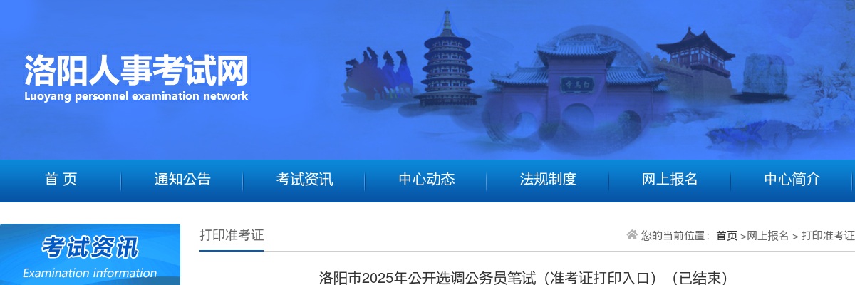 2025年洛阳市选调公务员笔试（准考证打印入口） 图片