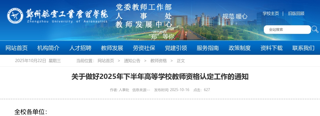 2025年郑州下半年高等学校教师资格认定工作的通知 图片