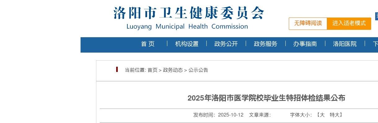 2025年洛阳市医学院校毕业生特招体检结果公布 图片