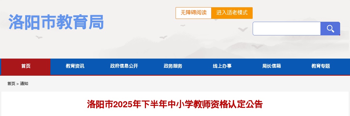 2025年下半年洛阳市中小学教师资格认定公告 图片