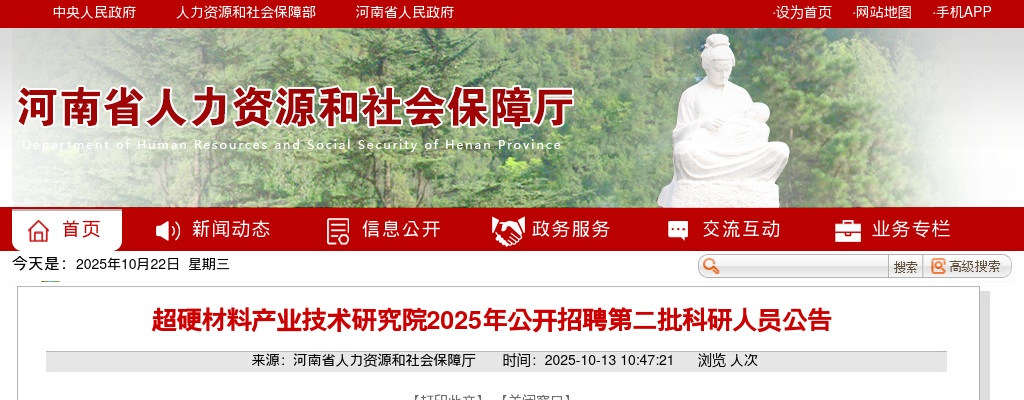 2025年超硬材料产业技术研究院招聘第二批科研人员20名公告 图片