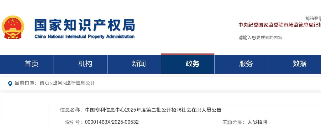 2025年中国专利信息中心第二批招聘社会在职人员13人公告 图片