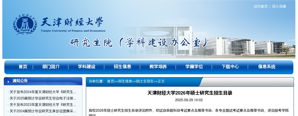 天津财经大学2026年硕士研究生招生专业目录已公布 图片