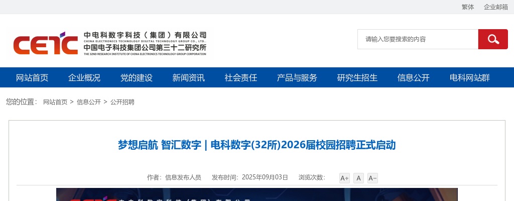 2026电科数字(32所)校园招聘公告 图片