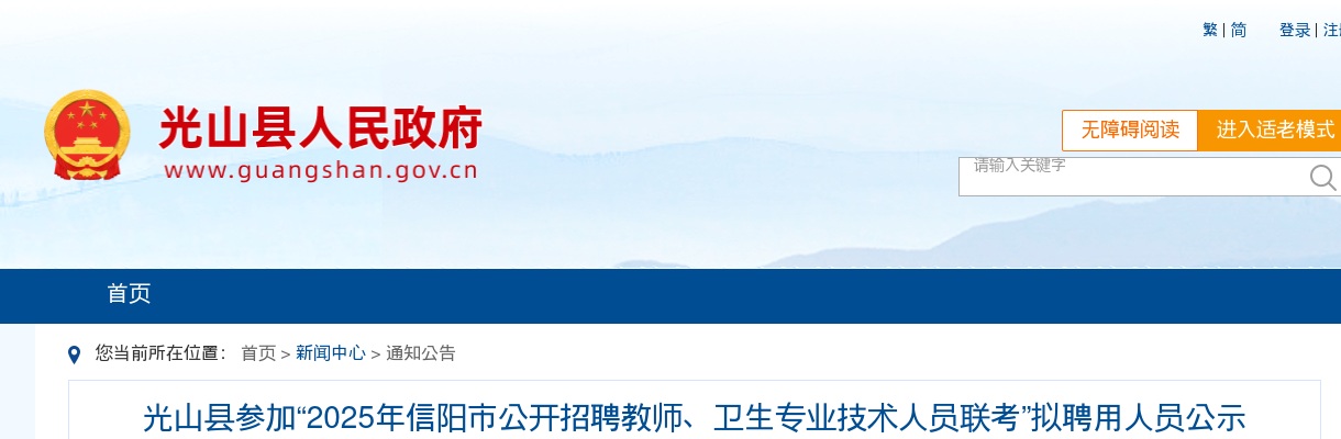 2025河南信阳市光山县参加信阳市招聘教师、卫生专业技术人员联考拟聘用人员公示 图片