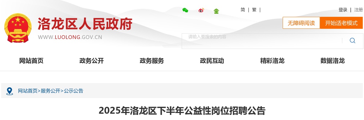 2025河南洛阳洛龙区下半年公益性岗位招聘42人公告 图片