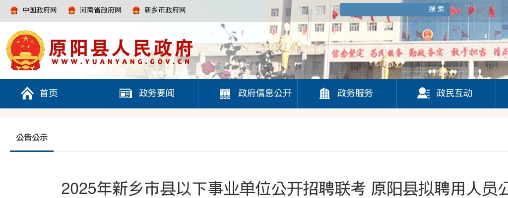 2025年新乡市县以下事业单位招聘联考原阳县拟聘用人员公示 图片