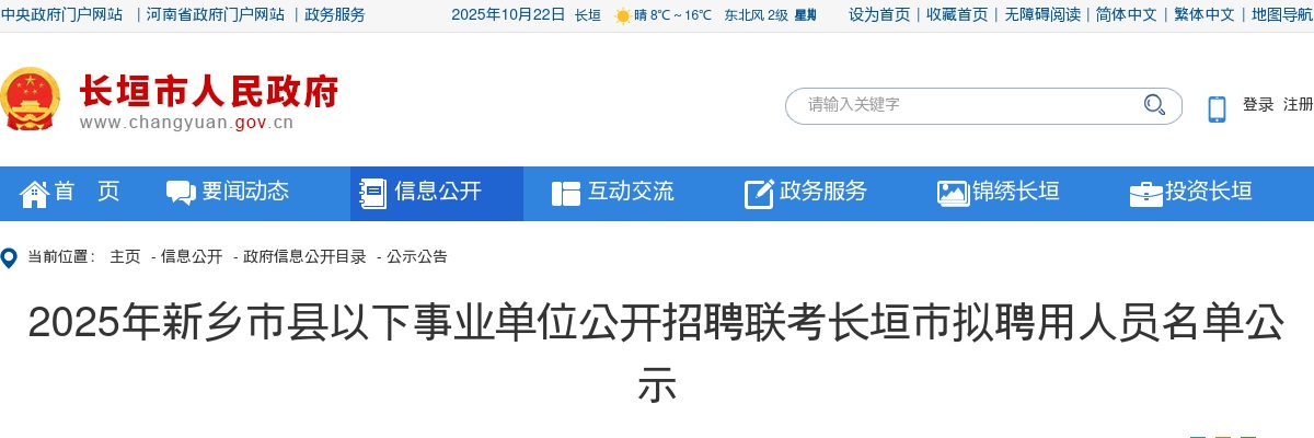 2025年新乡市县以下事业单位招聘联考长垣市拟聘用人员名单公示 图片