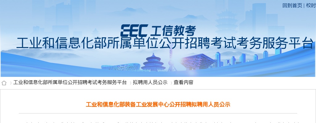 2025工业和信息化部装备工业发展中心招聘拟聘用人员公示 图片