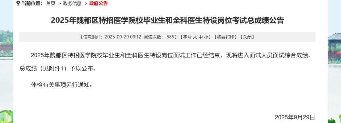 2025年许昌魏都区特招医学院校毕业生和全科医生特设岗位考试总成绩公告 图片