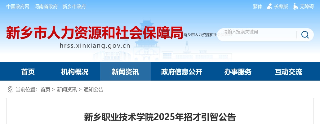 2025年新乡职业技术学院招才引智引进人才40人公告 图片