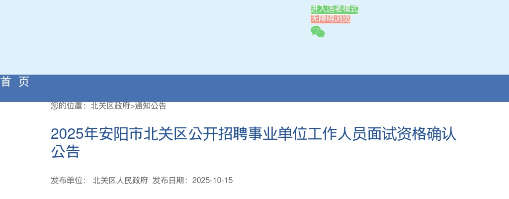 2025年安阳市北关区公开招聘事业单位工作人员面试资格确认公告 图片