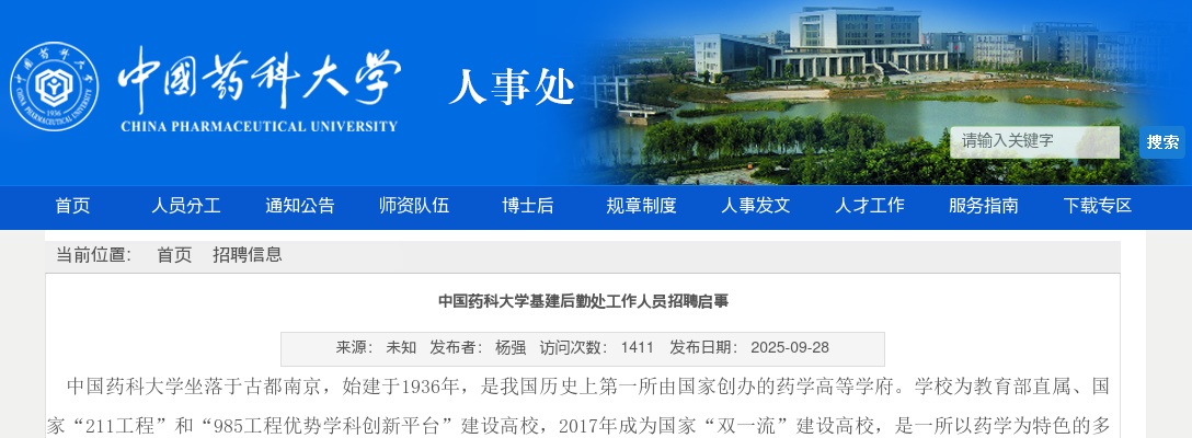 2025年中国药科大学基建后勤处工作人员招聘1人公告 图片