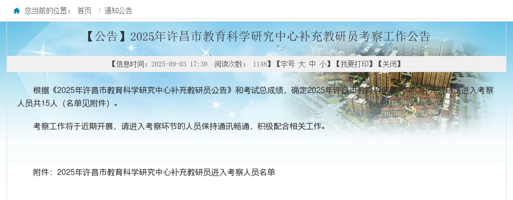 2025河南许昌市教育科学研究中心补充教研员考察工作公告 图片