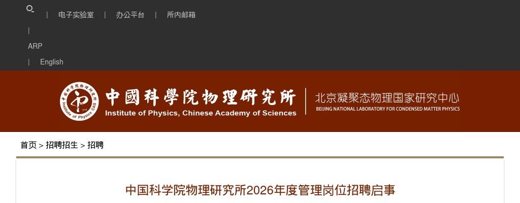 2026中国科学院物理研究所管理岗位招聘5人公告 图片