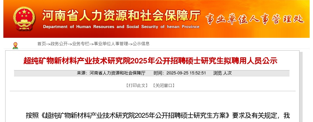 2025年河南超纯矿物新材料产业技术研究院招聘硕士研究生拟聘用人员公示 图片