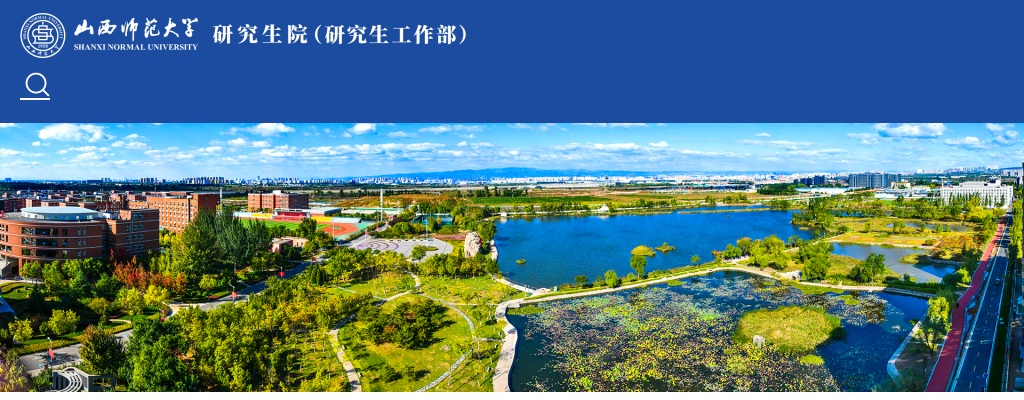 2026年山西师范大学推免生公告 图片