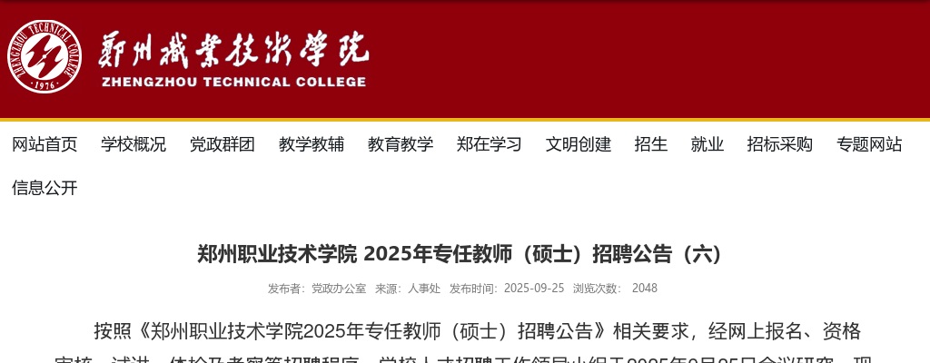 2025年郑州职业技术学院专任教师（硕士）招聘公告（六） 图片